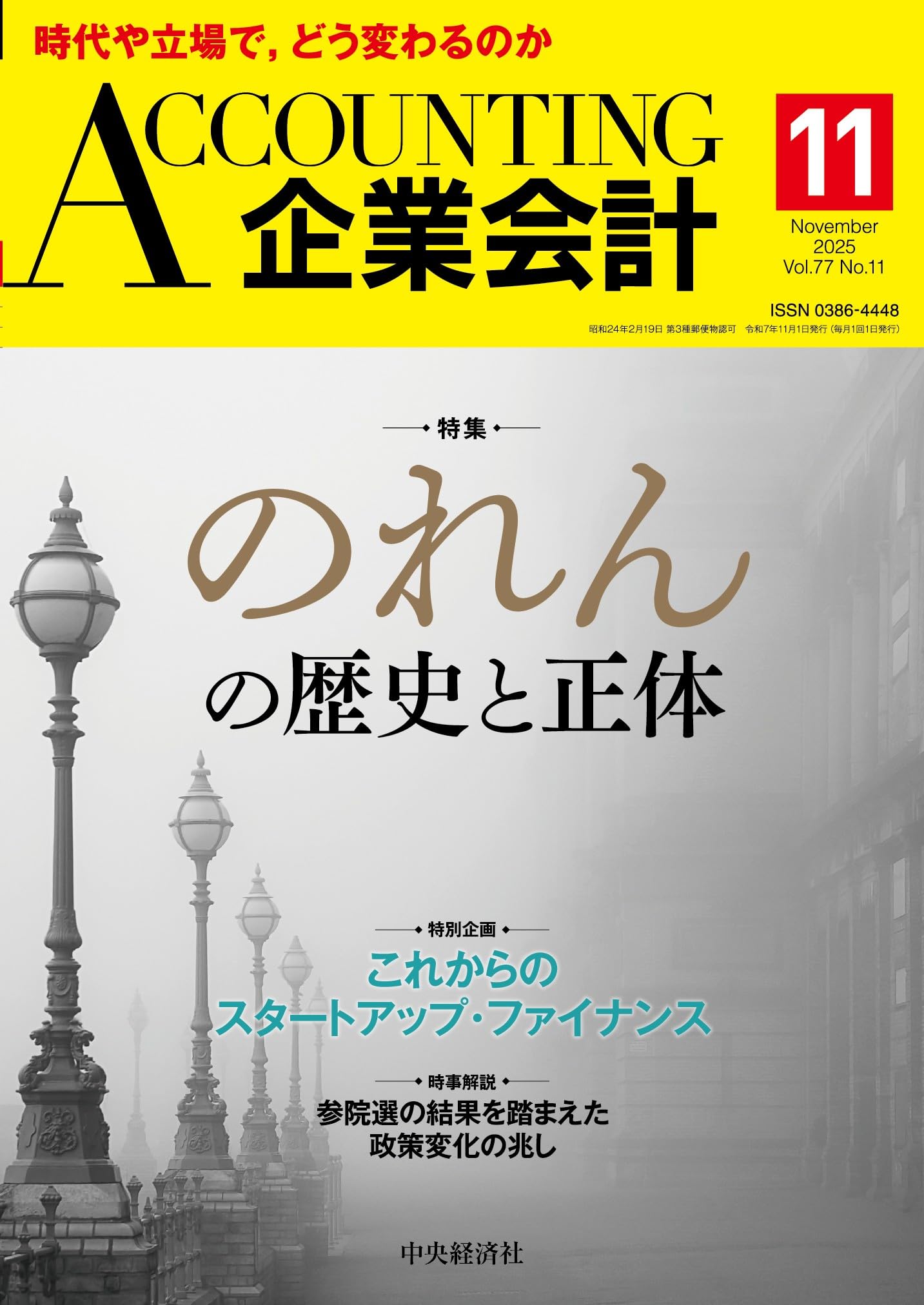 企業会計 2025年11月号 | 中央経済社 |本 | 通販 | Amazon